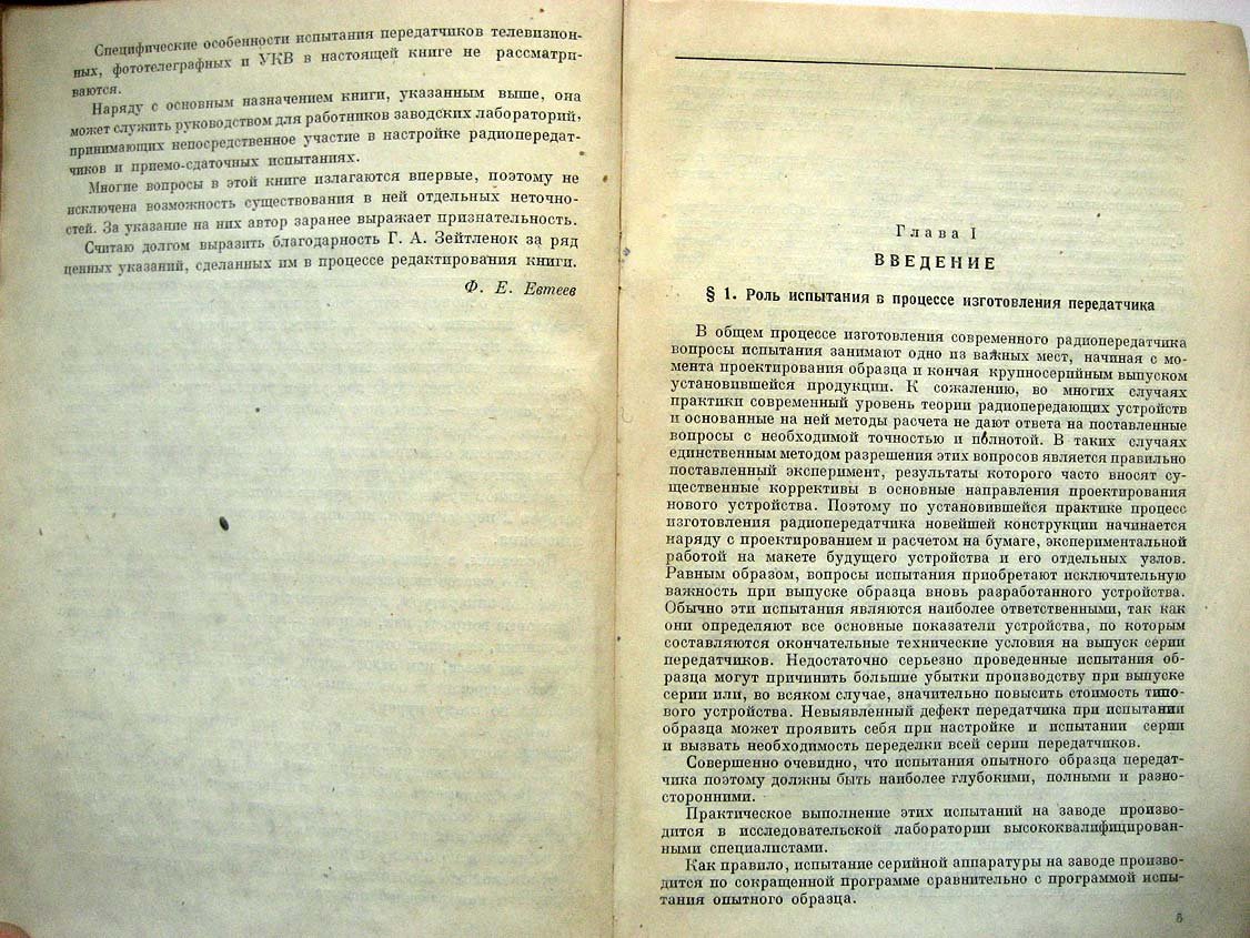 Евтеев Ф. Испытание радиопередатчиков.