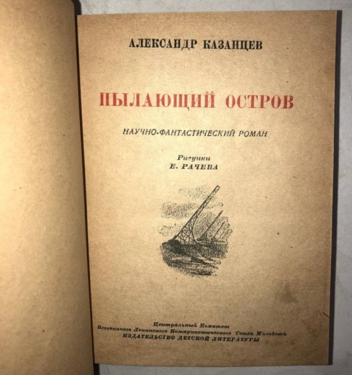 Казанцев А. Пылающий остров.