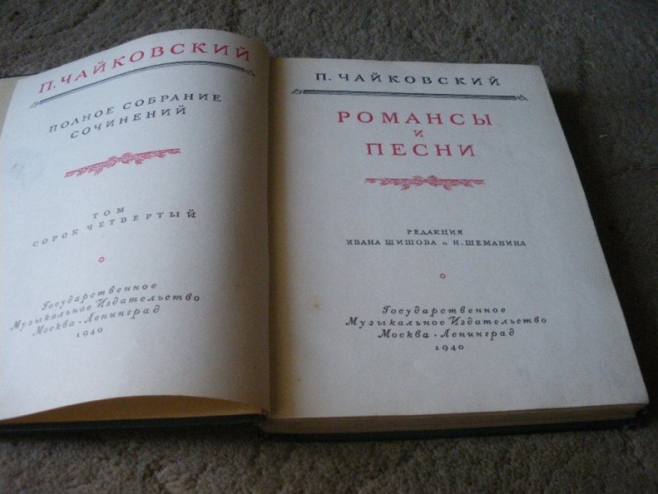 Чайковский П.И. Полное собрание сочинений. Том 44. Романсы и песни.