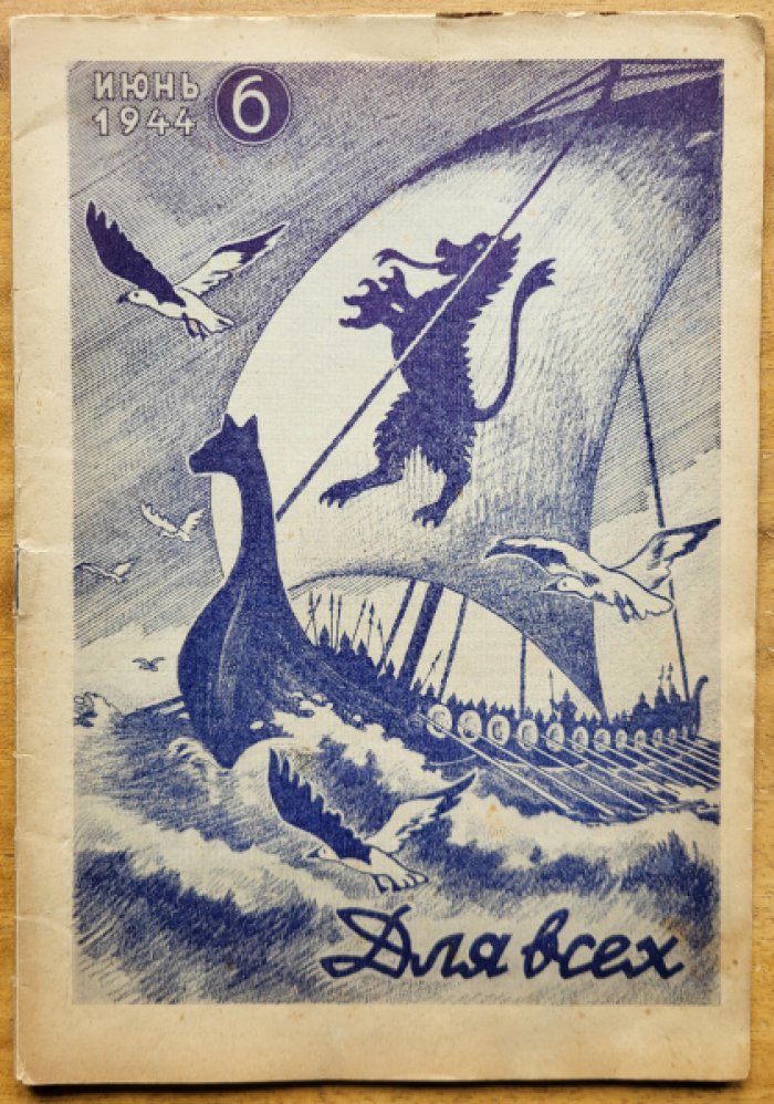 Для всех. № 6, июнь 1944 г.