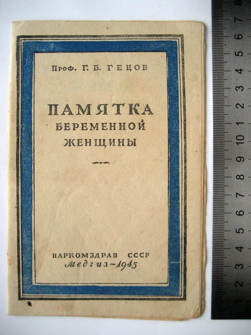 Гецов Г. Памятка беременной женщины.