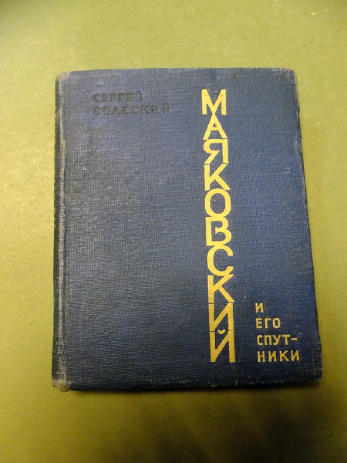 Спасский Сергей. Маяковский и его спутники. Воспоминания.