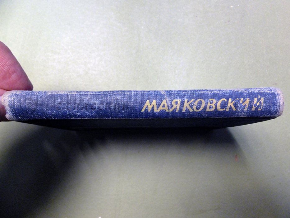 Спасский Сергей. Маяковский и его спутники. Воспоминания.