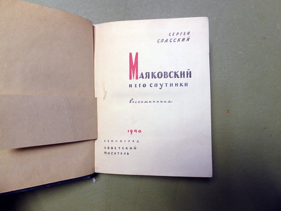 Спасский Сергей. Маяковский и его спутники. Воспоминания.