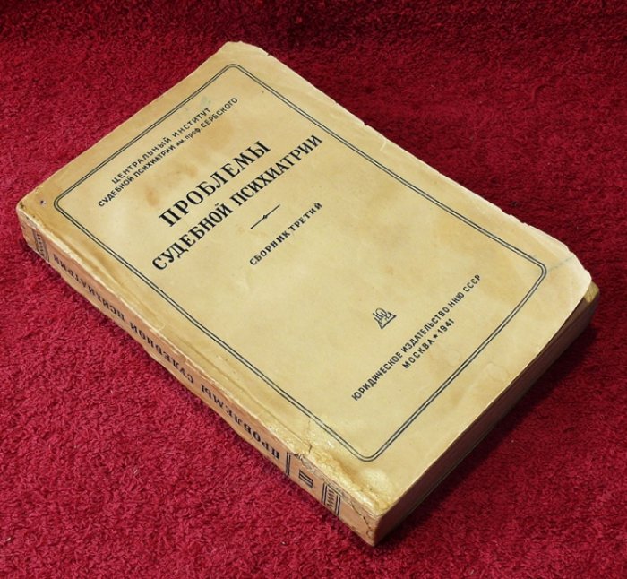Проблемы судебной психиатрии. Сборник третий.