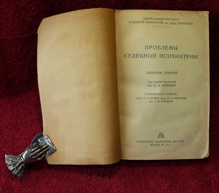 Проблемы судебной психиатрии. Сборник третий.