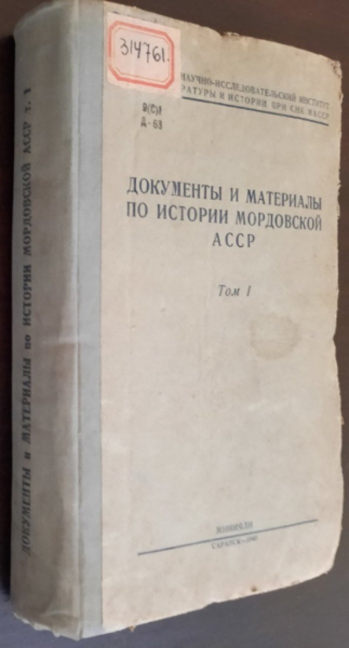 Документы и материалы по истории Мордовской АССР. Том I.