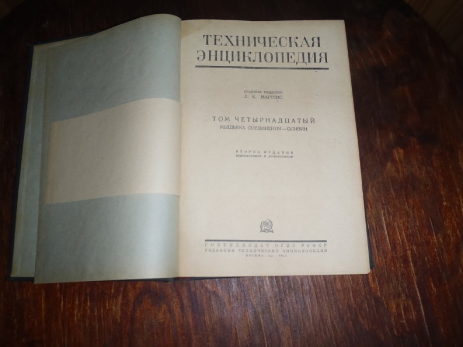 Техническая энциклопедия. Том 14 Мышьяк соединения-Оливин