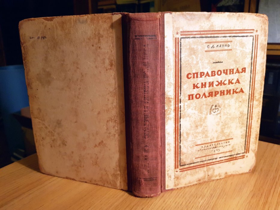 Лаппо С.Д. Справочная книжка полярника.