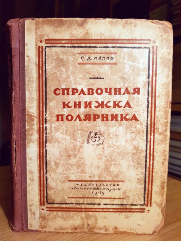 Лаппо С.Д. Справочная книжка полярника.