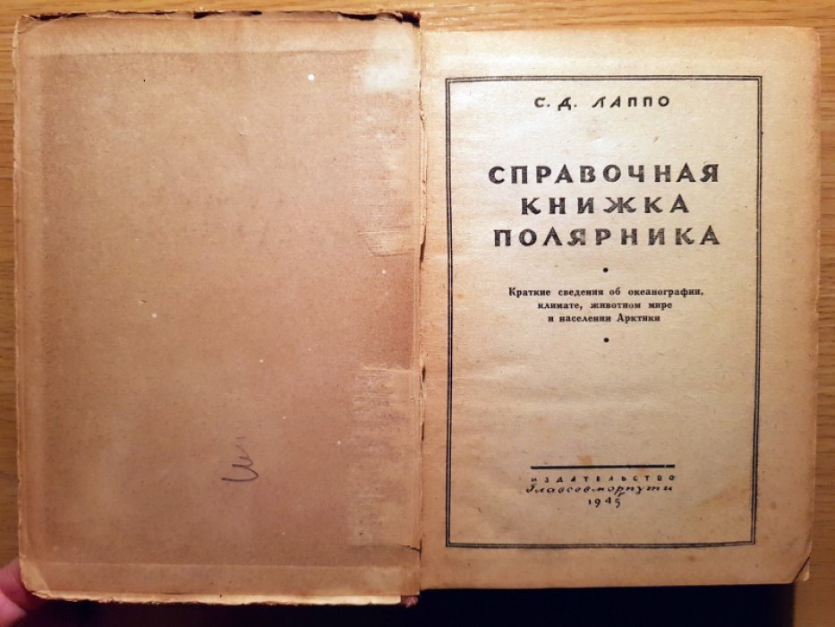 Лаппо С.Д. Справочная книжка полярника.