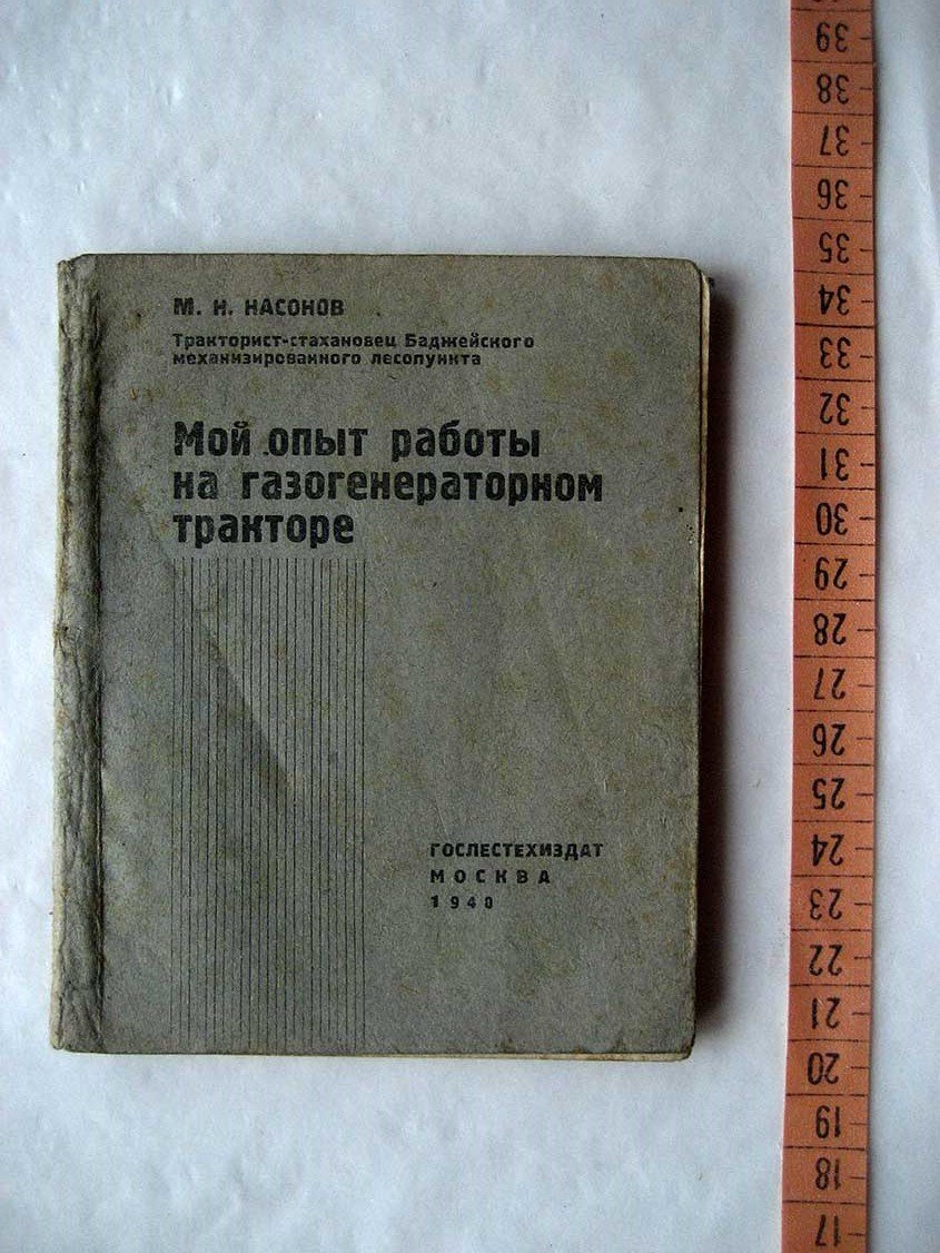 Насонов М. Мой опыт работы на газогенераторном тракторе.