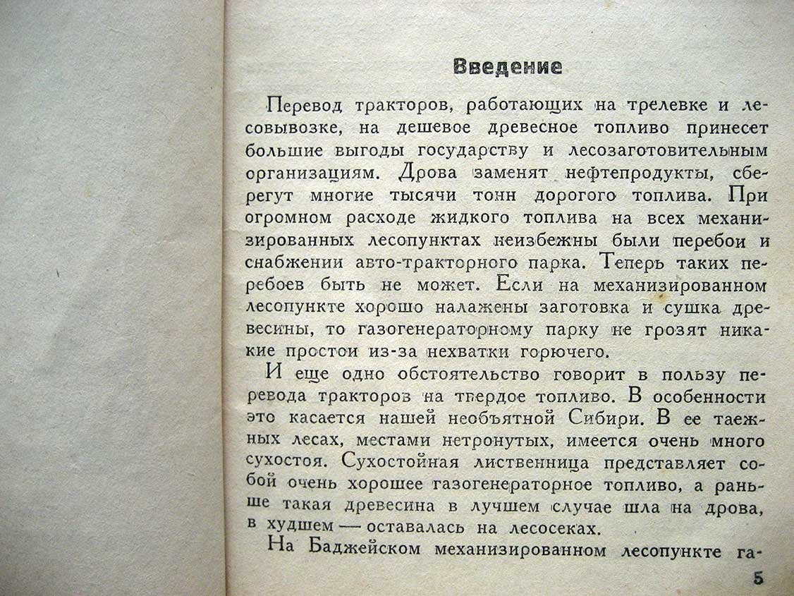 Насонов М. Мой опыт работы на газогенераторном тракторе.