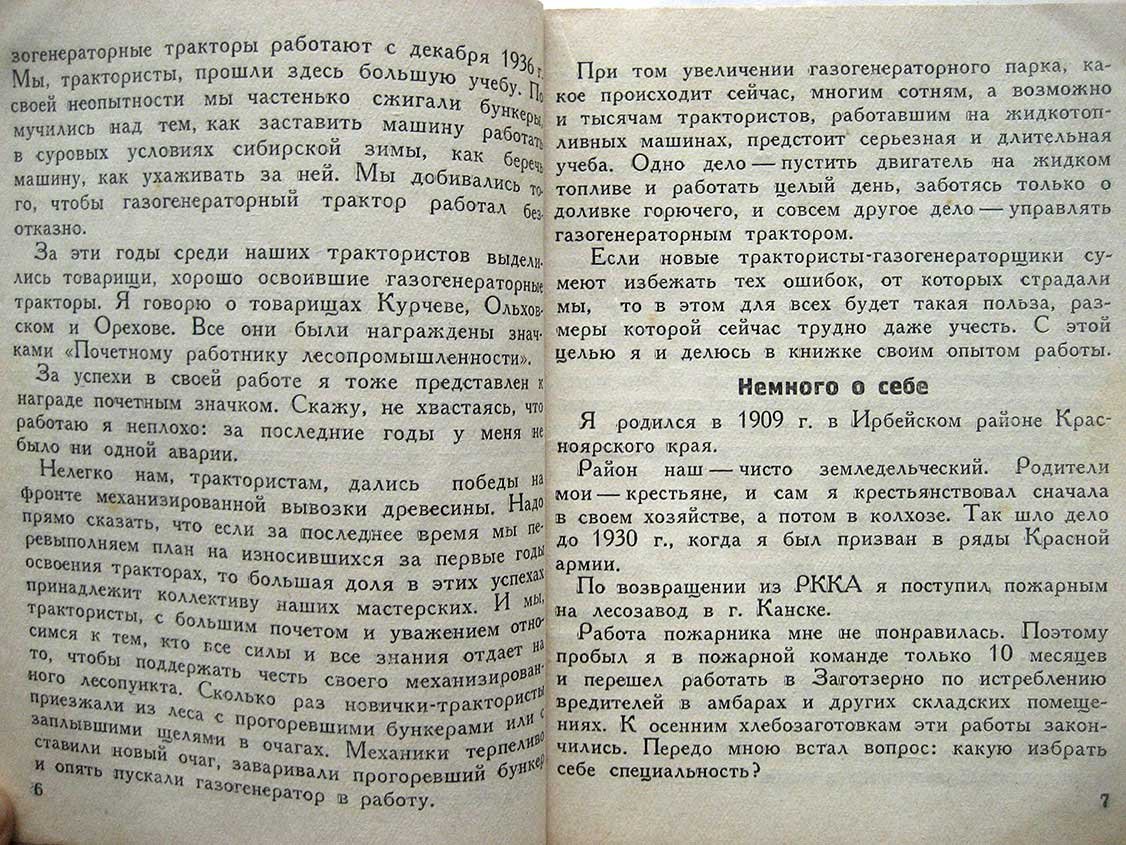 Насонов М. Мой опыт работы на газогенераторном тракторе.
