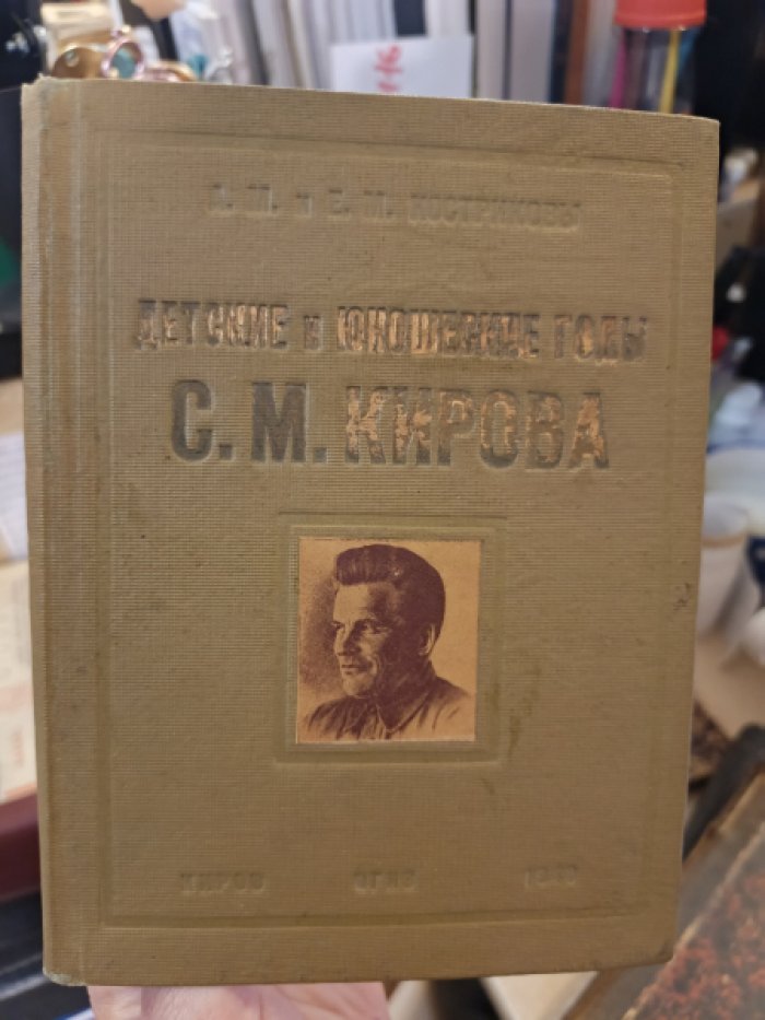 Костриковы а.М. и Е.М. Детские и юношеские годы Сергея Мироновича Кирова.