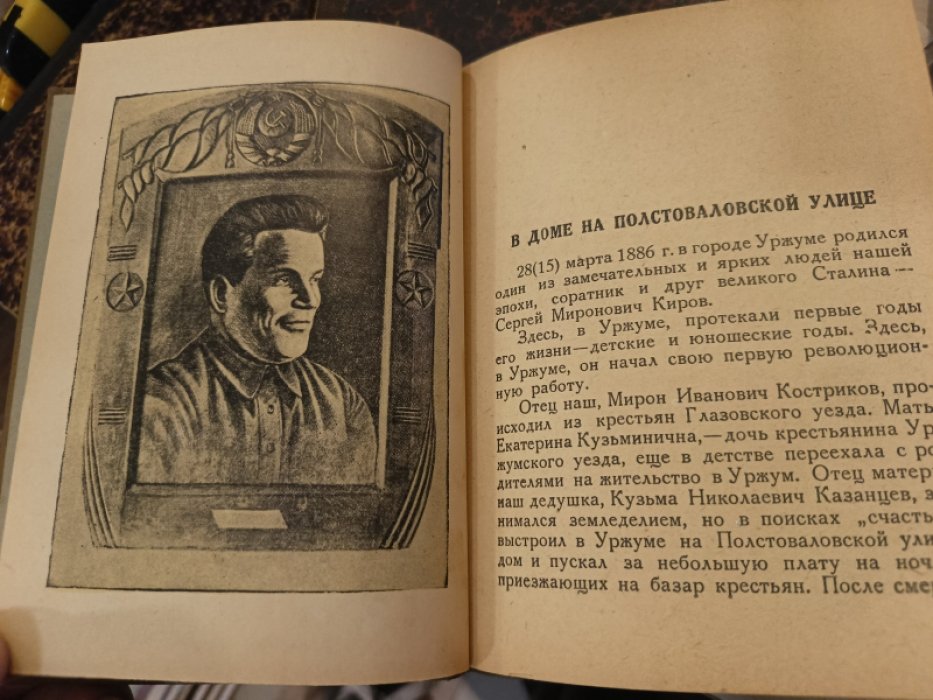 Костриковы а.М. и Е.М. Детские и юношеские годы Сергея Мироновича Кирова.