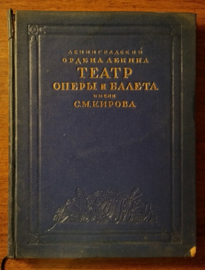 Ленинградский театр оперы и балета им. С.М. Кирова