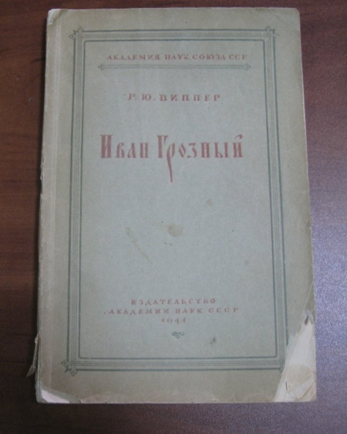 Виппер Р.Ю. Иван Грозный.