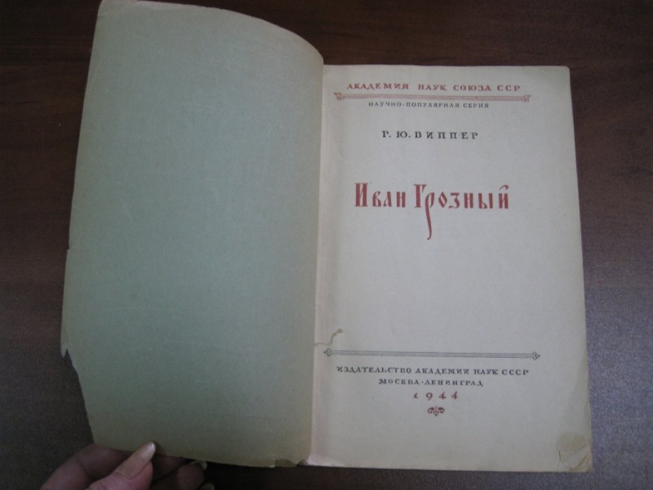 Виппер Р.Ю. Иван Грозный.