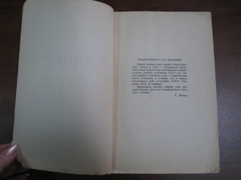 Виппер Р.Ю. Иван Грозный.