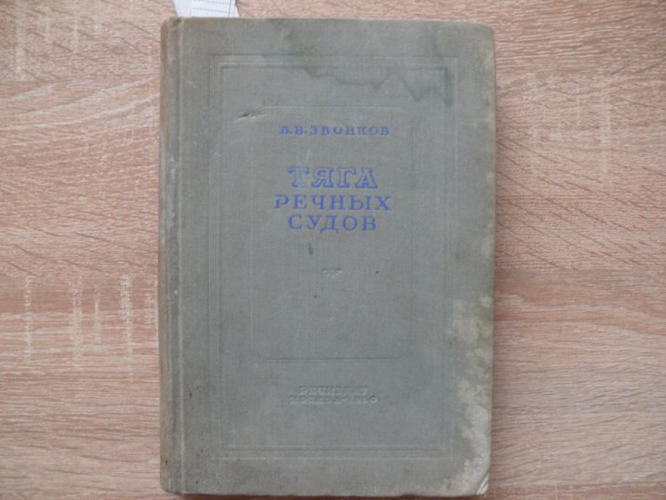 Звонков Василий Васильевич. Тяга речных судов: Теория, расчеты, испытания