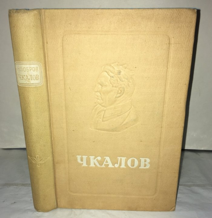 Бобров Н. Чкалов.
