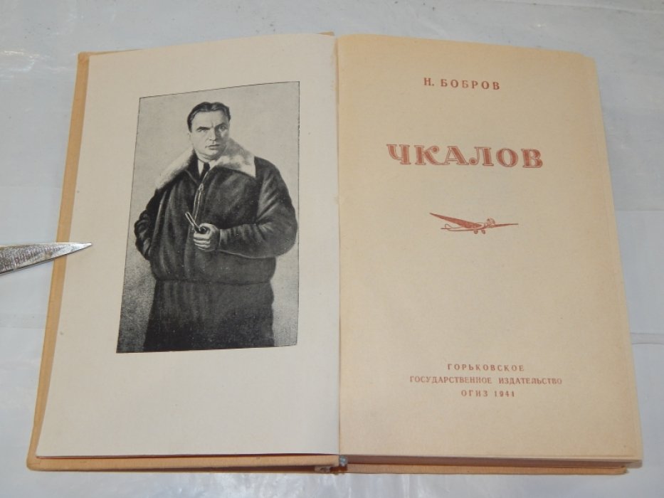 Бобров Н. Чкалов.