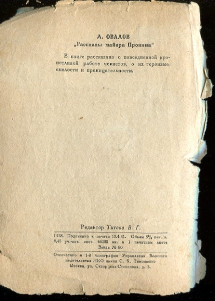 Овалов Л. Рассказы майора Пронина.