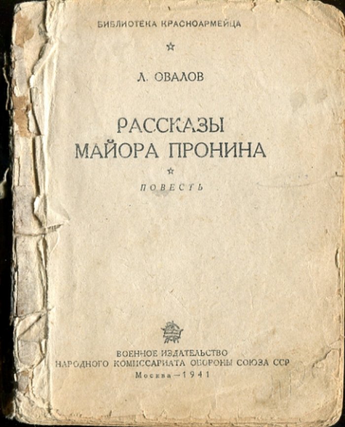 Овалов Л. Рассказы майора Пронина.