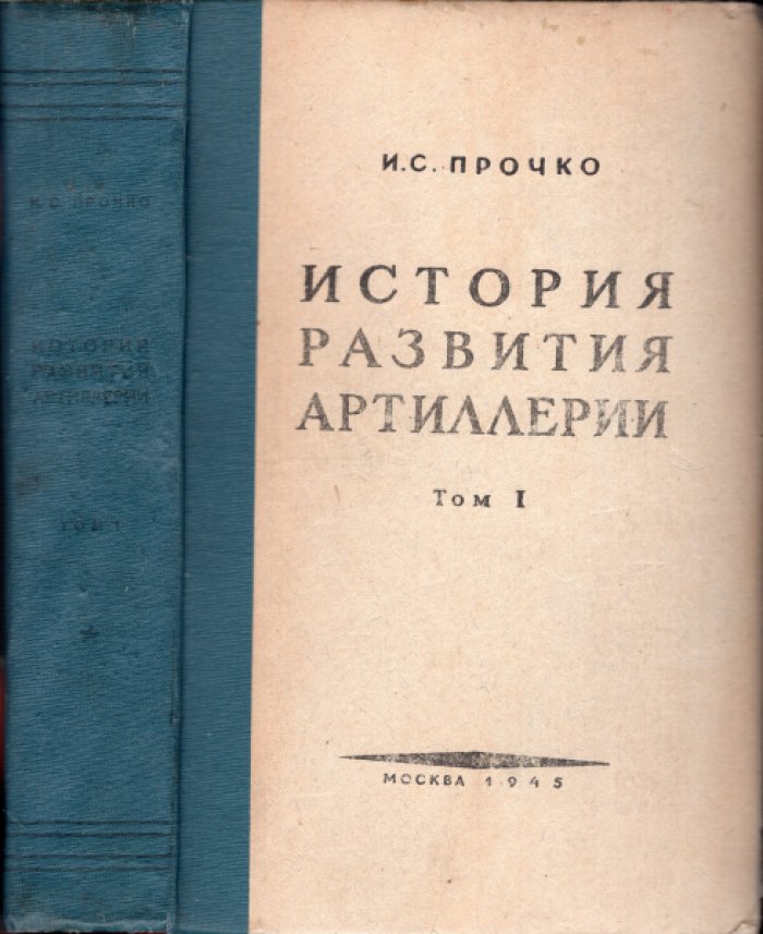 Прочко И.С. История развития артиллерии в 5-ти томах. Том 1. С древнейших времен и до конца XIX века