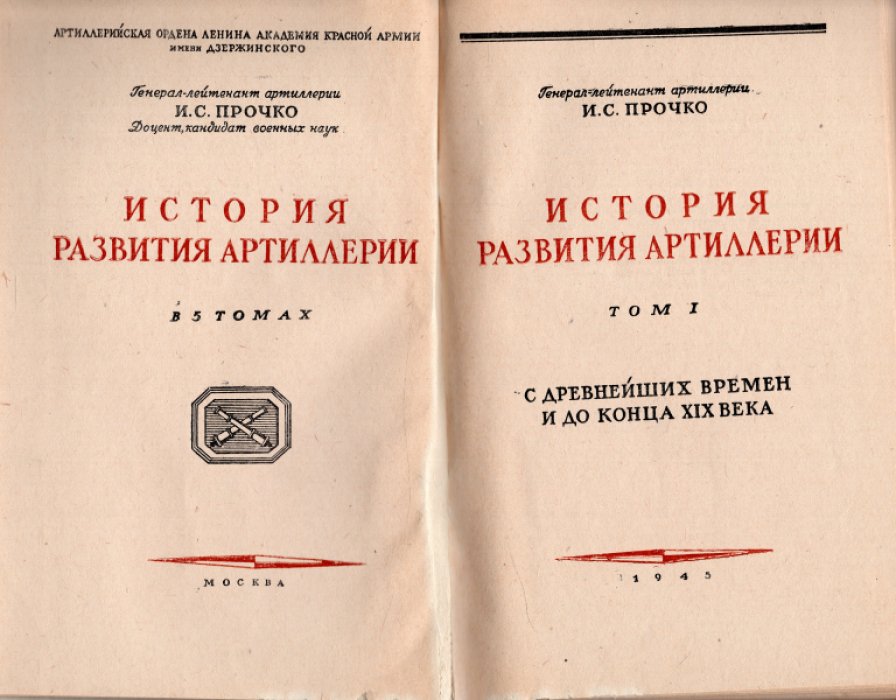 Прочко И.С. История развития артиллерии в 5-ти томах. Том 1. С древнейших времен и до конца XIX века