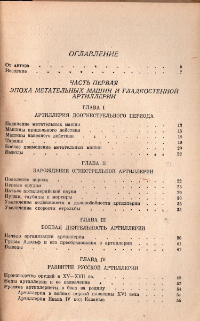 Прочко И.С. История развития артиллерии в 5-ти томах. Том 1. С древнейших времен и до конца XIX века