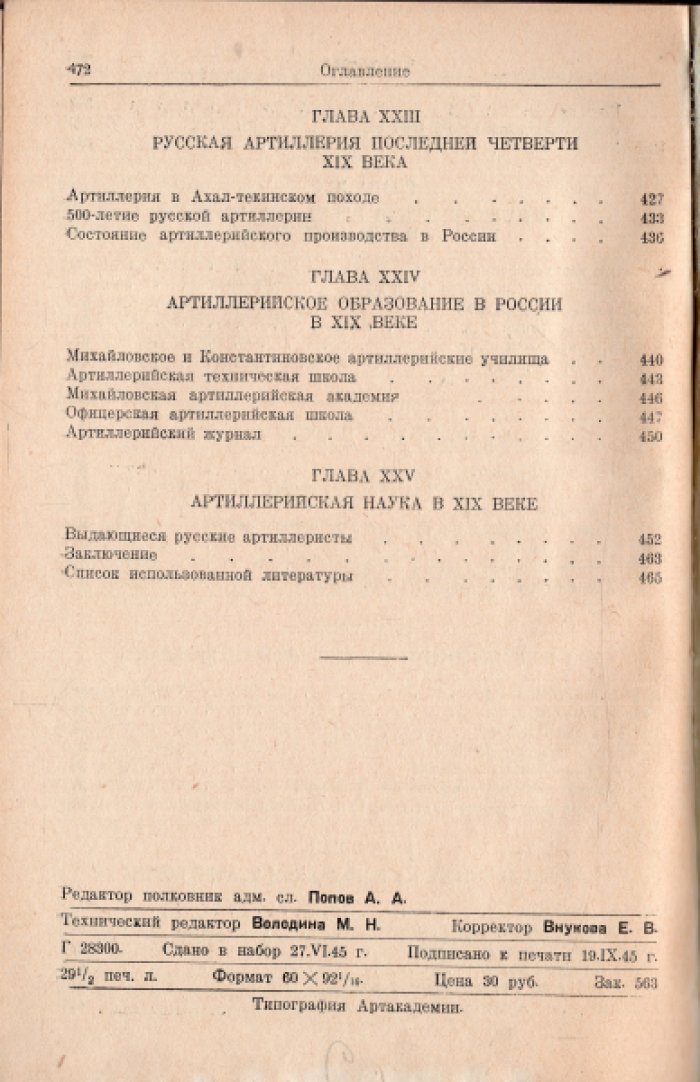 Прочко И.С. История развития артиллерии в 5-ти томах. Том 1. С древнейших времен и до конца XIX века