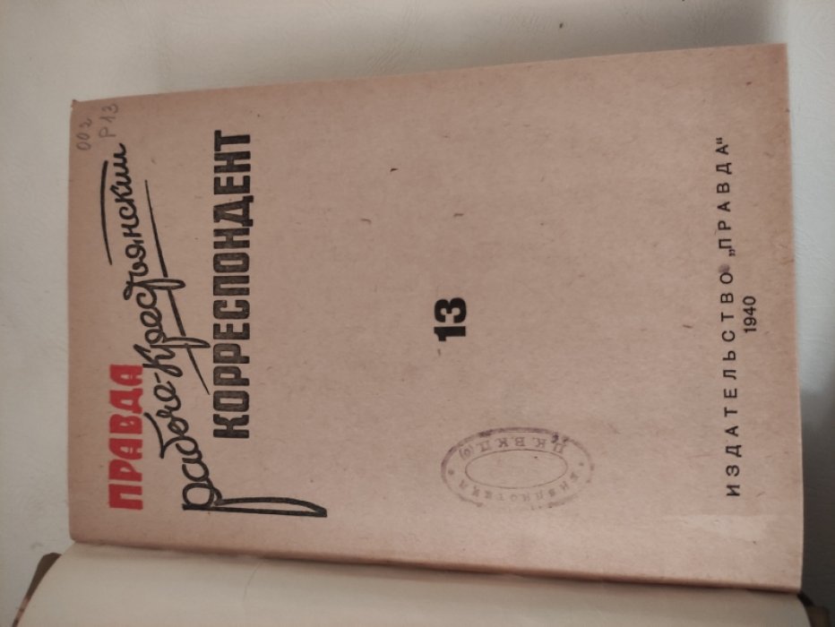 Рабоче-крестьянский корреспондент. Двухнедельный журнал журнал. № 13-24 за 1940г. Июль-Декабрь