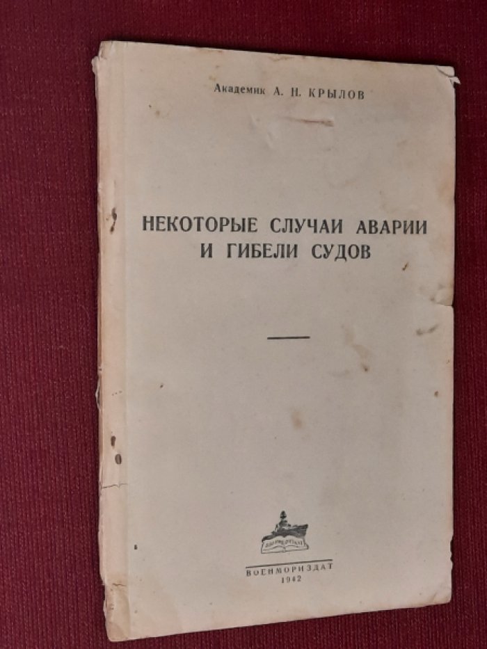 Крылов А.Н. Некоторые случаи аварии и гибели судов.