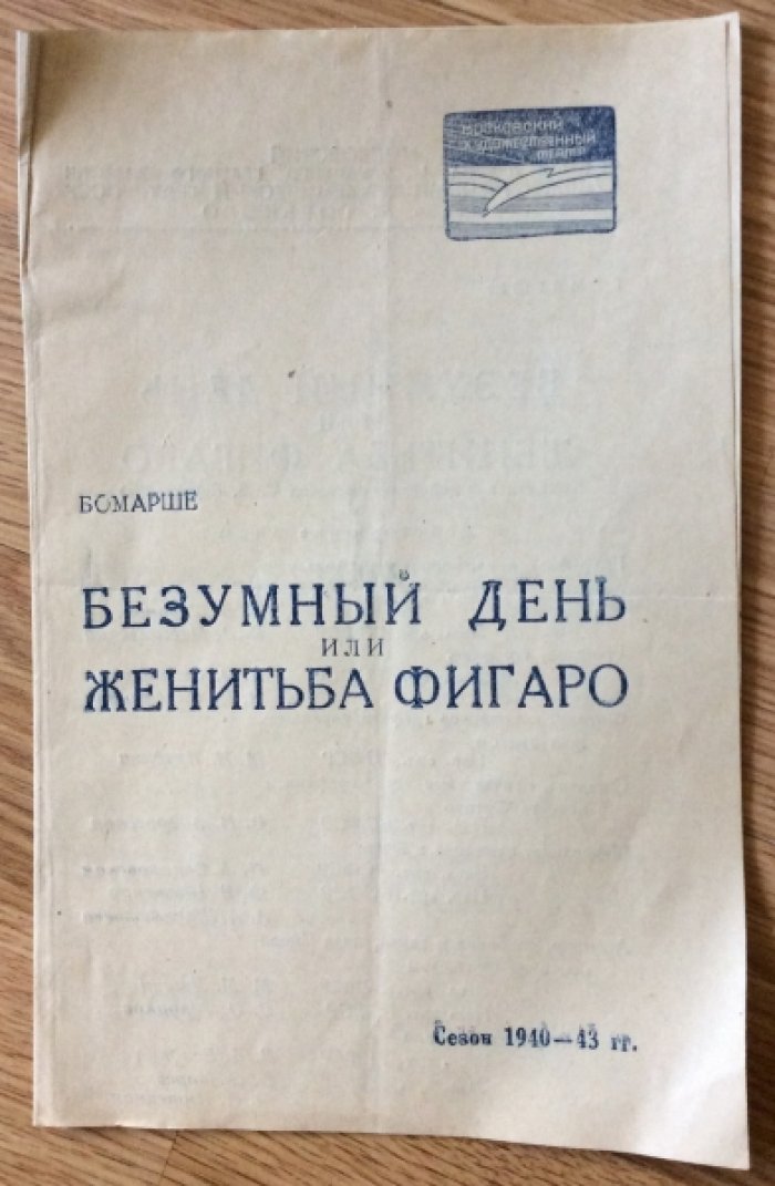 Бомарше. Театральная программа `Безумный день или женитьба Фигаро`. Сезон 1940-43гг.