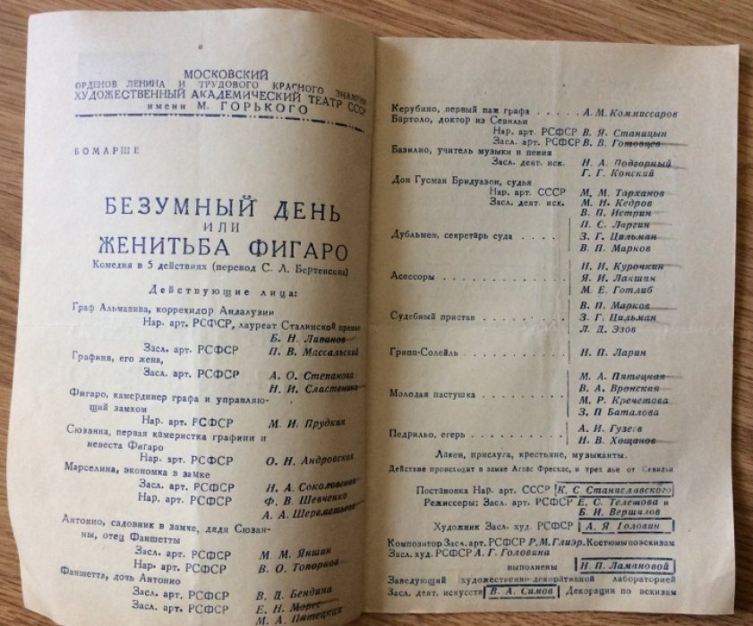 Бомарше. Театральная программа `Безумный день или женитьба Фигаро`. Сезон 1940-43гг.