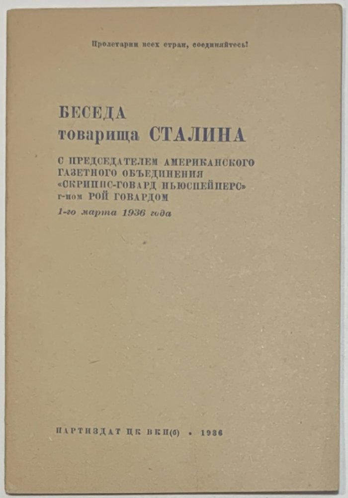 Сталин И.В. Беседа товарища Сталина с председателем американского газетного объединения `Скриппс-Говард ньюспейперс` господином Рой Говардом 1-го марта 1936 года.