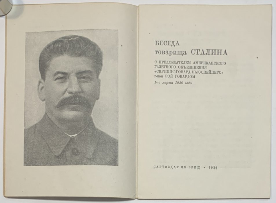 Сталин И.В. Беседа товарища Сталина с председателем американского газетного объединения `Скриппс-Говард ньюспейперс` господином Рой Говардом 1-го марта 1936 года.