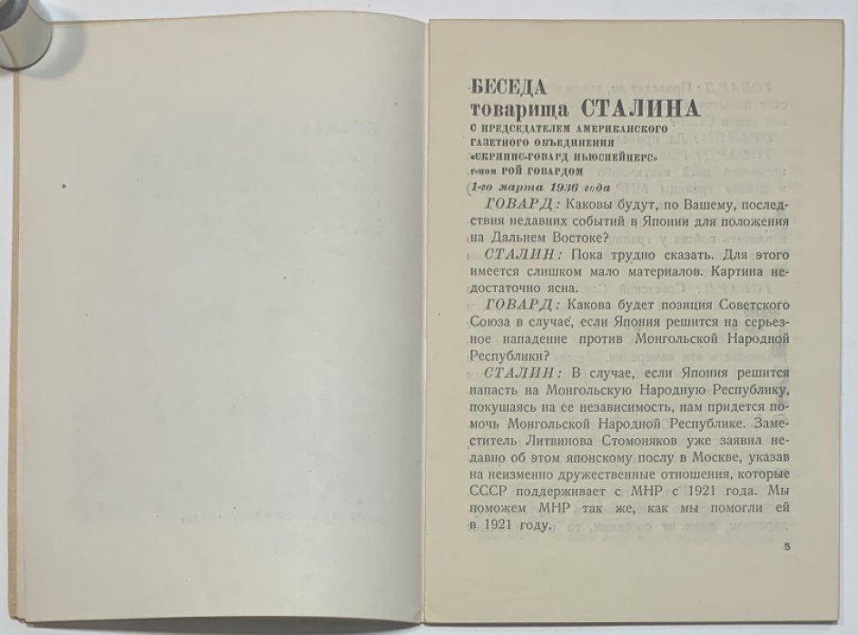 Сталин И.В. Беседа товарища Сталина с председателем американского газетного объединения `Скриппс-Говард ньюспейперс` господином Рой Говардом 1-го марта 1936 года.