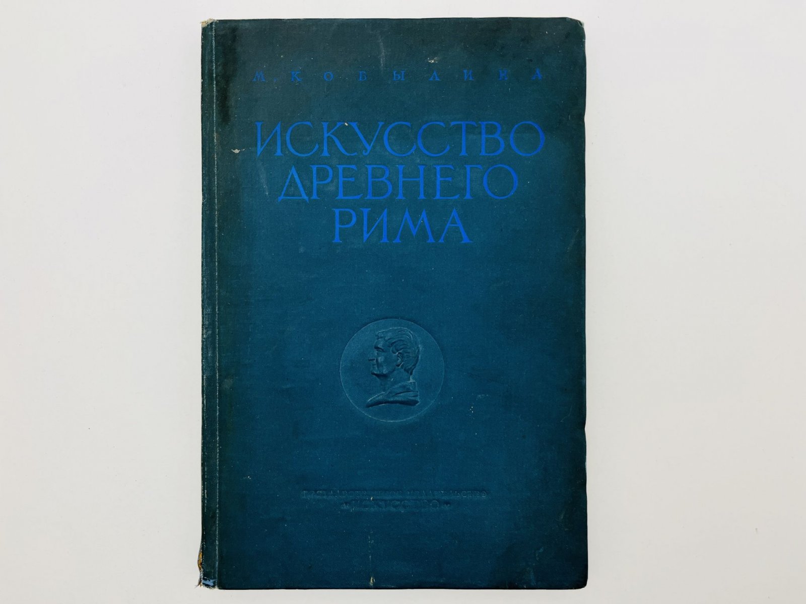 Кобылина М.М. Искусство Древнего Рима.