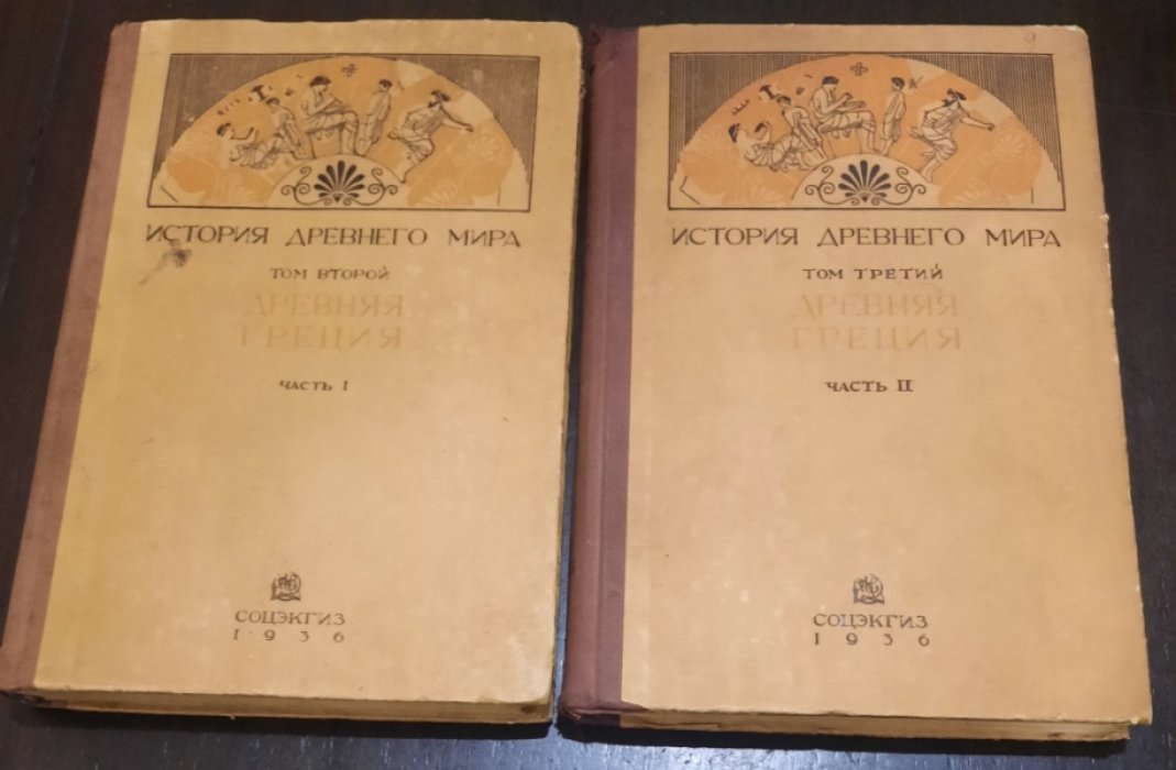 История Древнего мира.Том 2. Древняя Греция.Часть I. Том 3.Древняя Греция.Часть II.