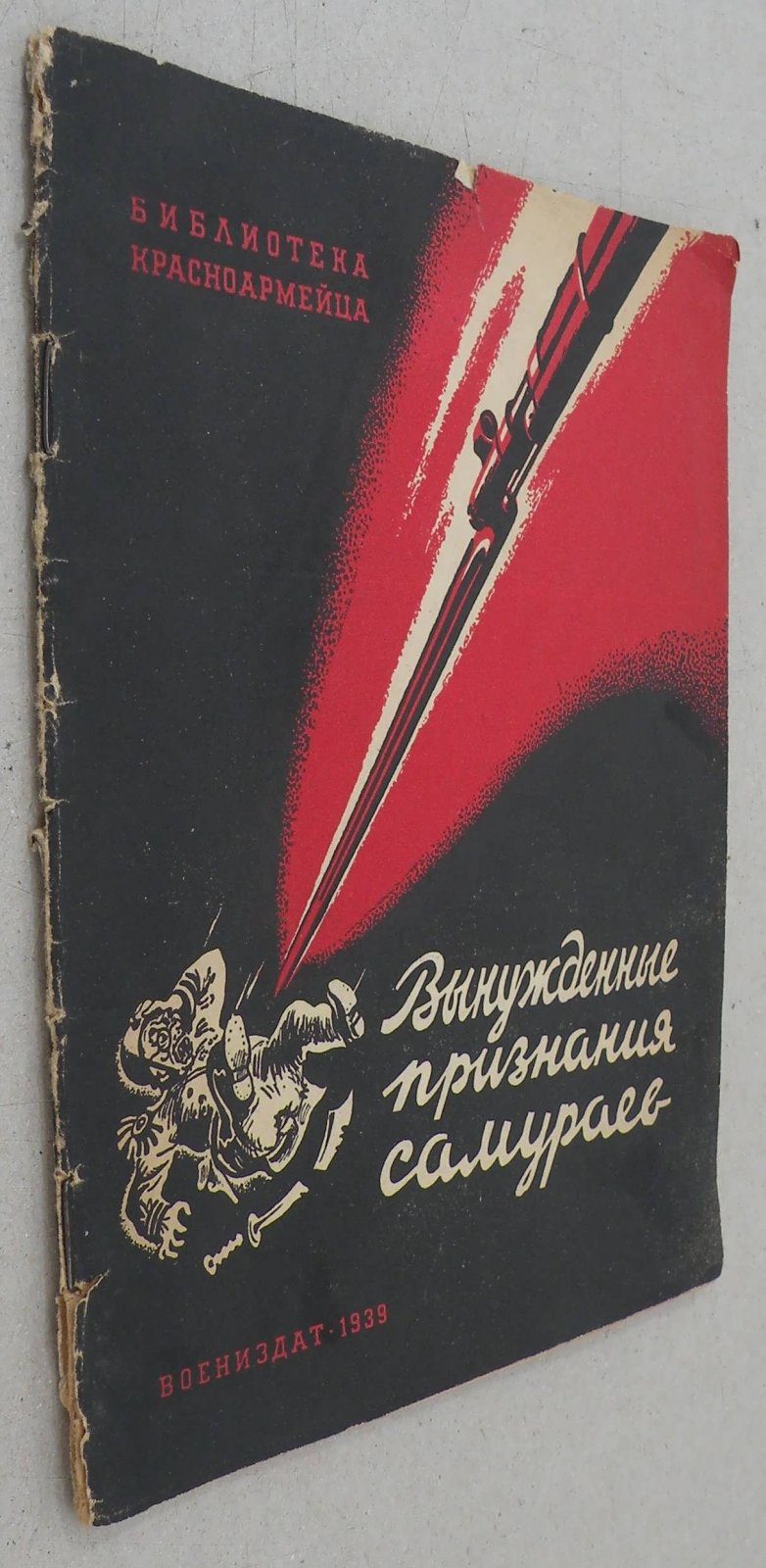 Линьков Г. Вынужденные признания самураев.