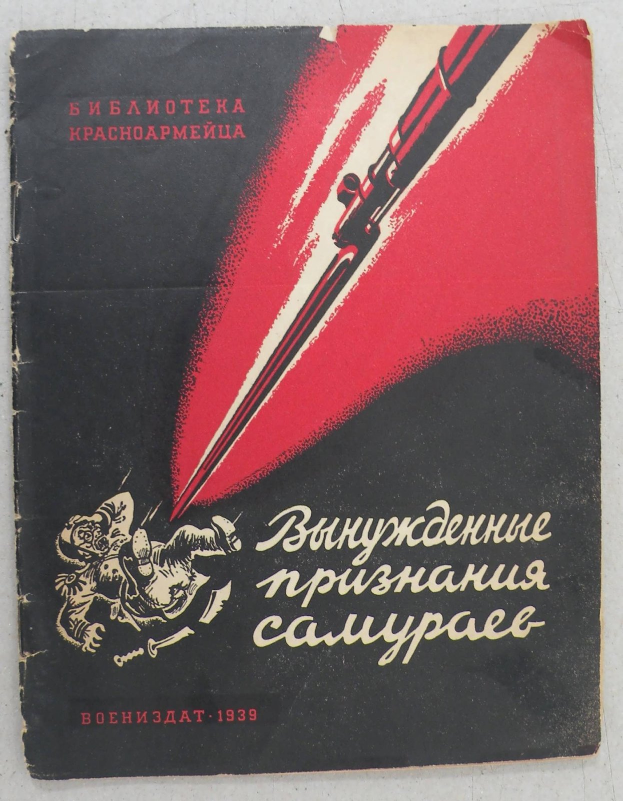 Линьков Г. Вынужденные признания самураев.