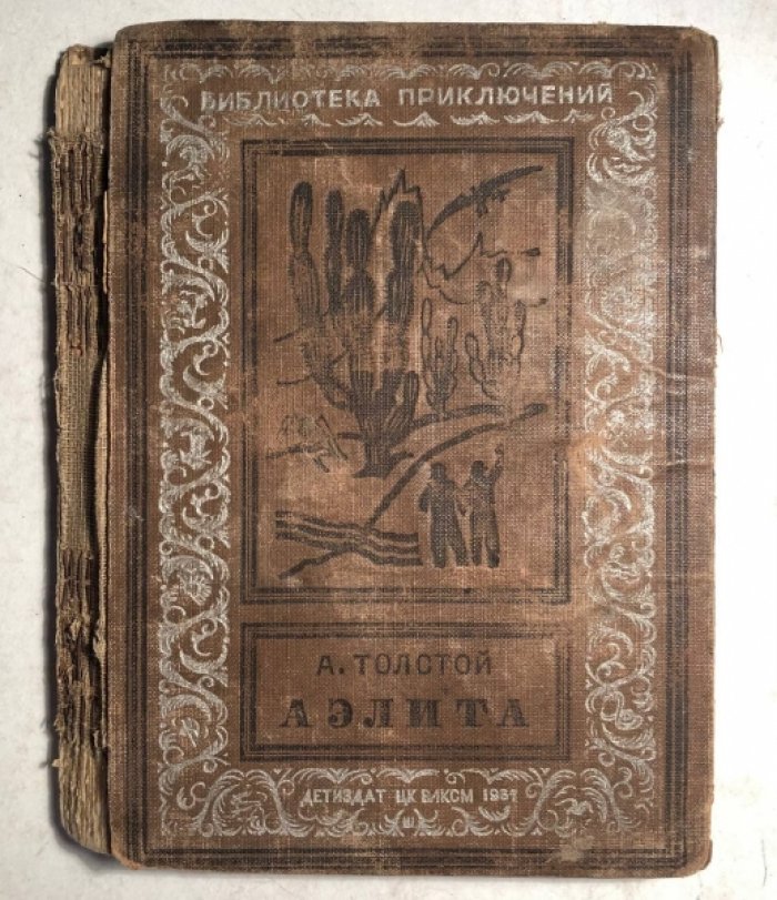 Толстой А. Аэлита.