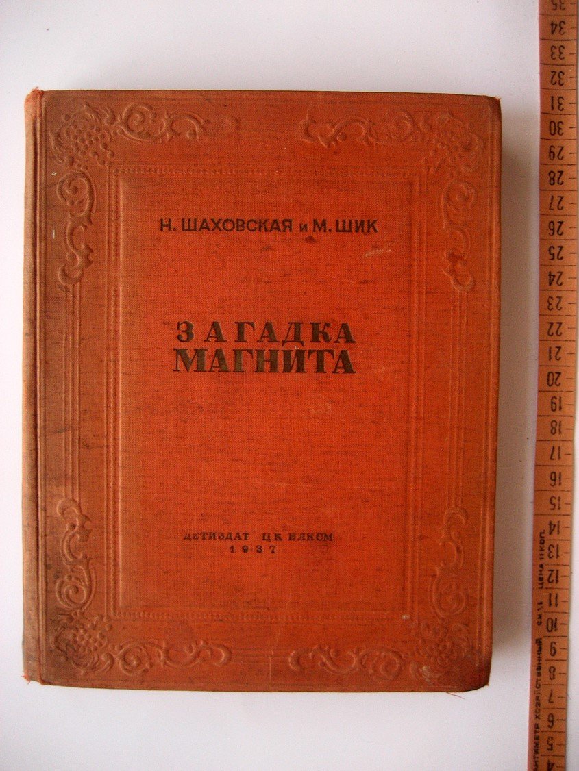 Шаховская Н., Шик М. Загадка магнита. Повесть о жизни и трудах Майкла Фарадея, бывшего маленьким переплетчиком и ставшего великим ученым. С приложением его шести занимательных бесед для юношества под заглавием История свечи