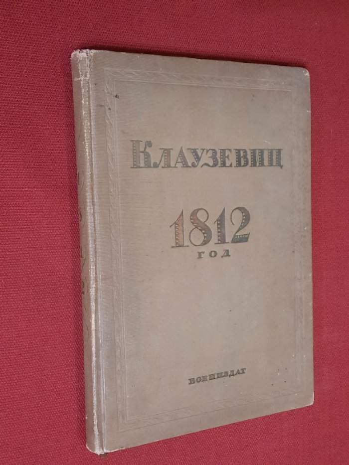 Клаузевиц. 1812 год