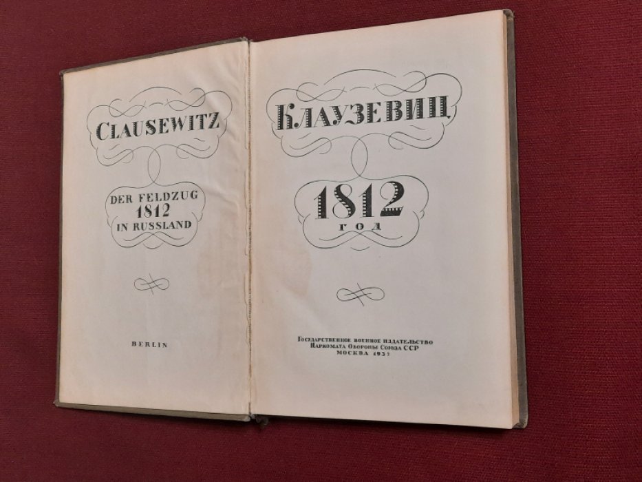 Клаузевиц. 1812 год