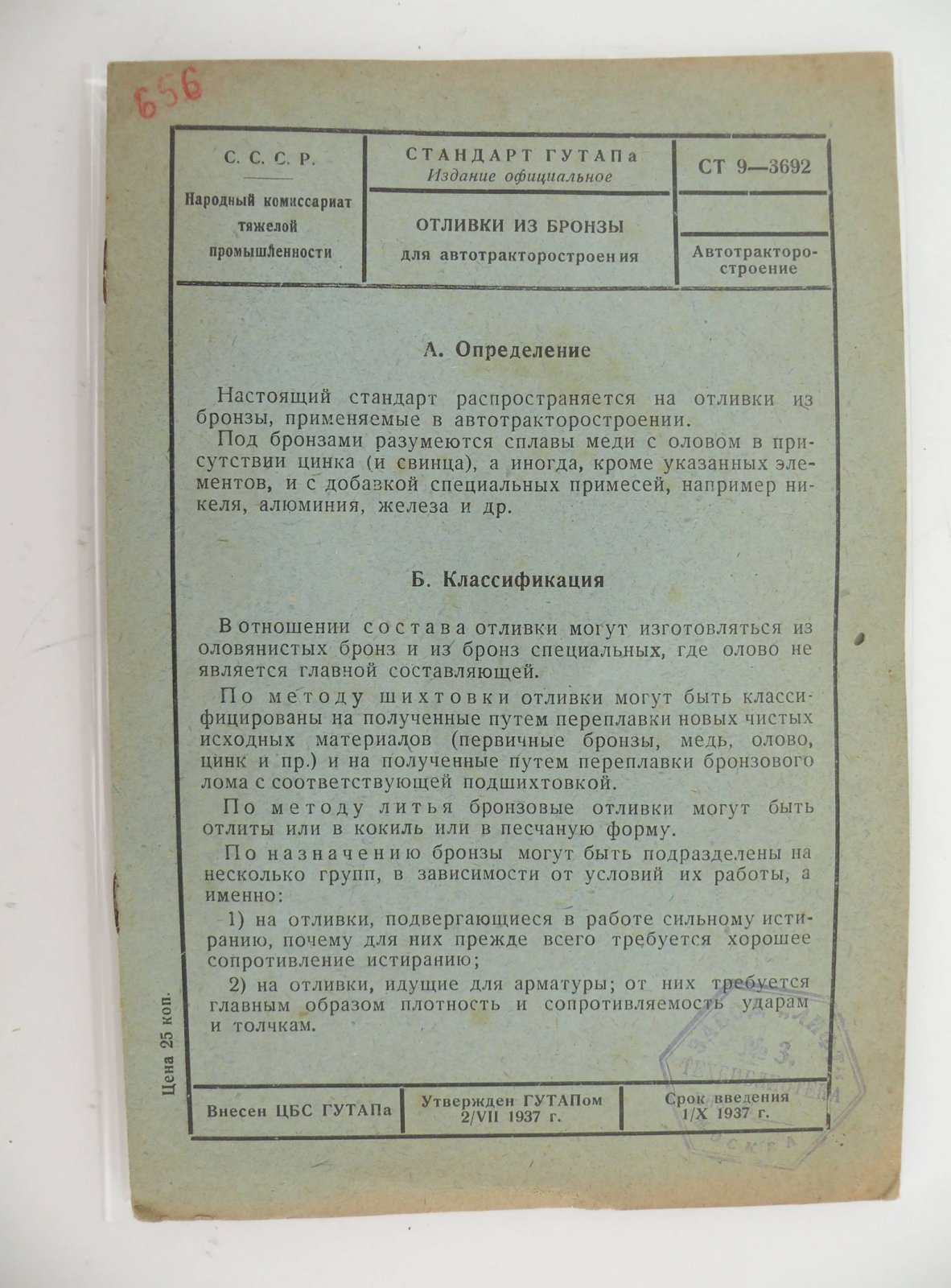 Стандарт ГУТАПа. Издание официальное. Отливки из бронзы для автотракторостроения. СТ 9 - 3692 Автотракторостроение.