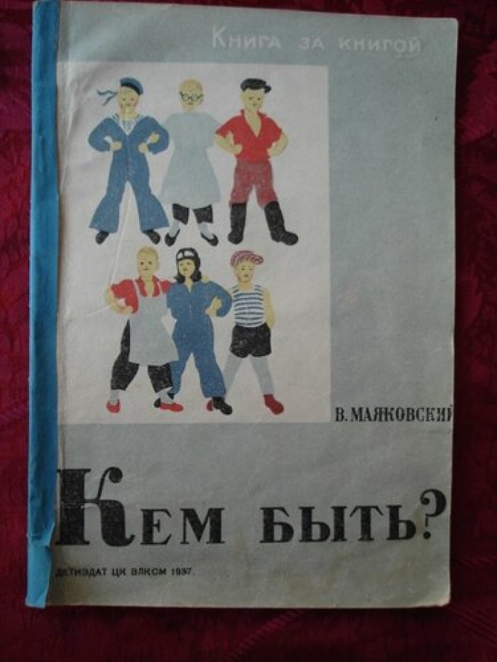 Маяковский В. [Брей] Кем быть?